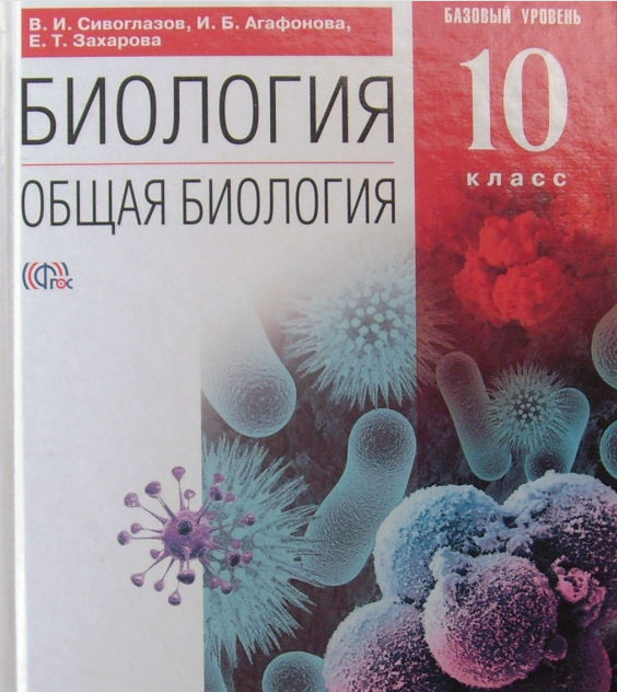 Учебник биологии сивоглазов 10 класс: Биология, Общая биология, 10 ...